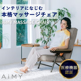 AiMY エイミー マッサージチェア AIM-265 マッサージ 椅子 折りたたみ 座椅子 リクライニング 在宅 マッサージ器 マッサージ機 リクライニング コンパクト マッサージ器 疲労回復 血行促進 筋肉疲労 首 肩 腰 医療機器