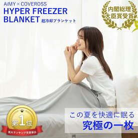 【大人気予約受付中！】AiMY×COVEROSS エイミー カバロス 冷却ブランケット AIM-AC02 HYPER FREEZER BLANKET 接触冷感 クール 内閣総理大臣賞受賞 夏 シングル 140×190 抗菌防臭 洗える 吸水速乾 冷感ブランケット タオルケット 綿 コットン 涼感 涼しい