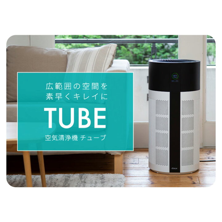 楽天市場】duux デュクス Tube チューブ DXPU03 空気清浄機 空気清浄器 