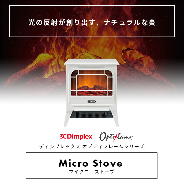 楽天市場】 ディンプレックス Dimplex 電気暖炉 Micro Stove マイクロ 