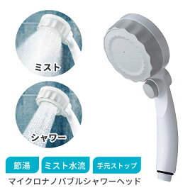 水生活製作所 シャワーヘッド バブリーミスティ SH219-2T マイクロナノバブル ミスト 美容 節水 ミストシャワーヘッド 大きい シャワーヘッドミスト マイクロナノバブルシャワーヘッド マイクロバブルシャワーヘッド 節水シャワーヘッド シャワーヘッドナノバブル