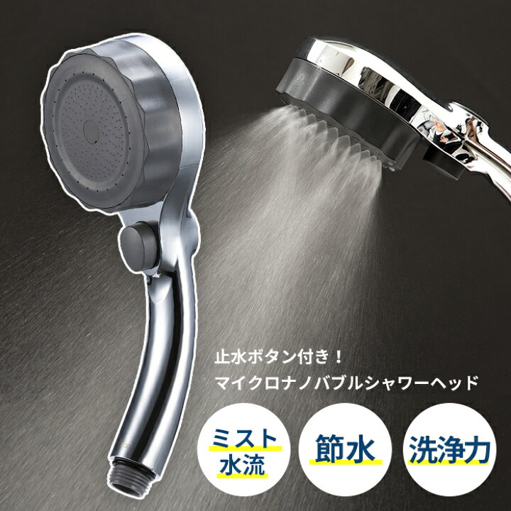 楽天市場 24時間限定特価 レビュー特典あり シャワーヘッド ナノバブル ミスティリッチシャワー Sh2 2tグレー 美肌シャワーヘッド 水生活製作所 マイクロナノバブル ミスト シャワー 節水 血行促進 保湿 洗浄 ストップボタン付 ウルトラファインバブル