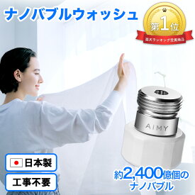 《生活家電用アクセサリー・部品ランキング1位》AiMY エイミー ナノバブルウォッシュ AIM-MS02 水生活製作所 マイクロナノバブル シャワー 水栓 節水 洗濯用 洗濯 Makuake マクアケ 洗濯アダプター 除菌 衣類 汚れ 洗濯槽 カビ 新生活 ギフト プレゼント