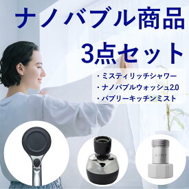 【ナノバブル3点セット】 シャワーヘッド 美肌 水生活製作所 マイクロナノバブル 節水 血行促進 ナノバブルAiMY エイミー ナノバブルウォッシュ2.0 バブリーキッチンミスと ミスティリッチシャワー AIM-MS03 SV24M SH220-2T
