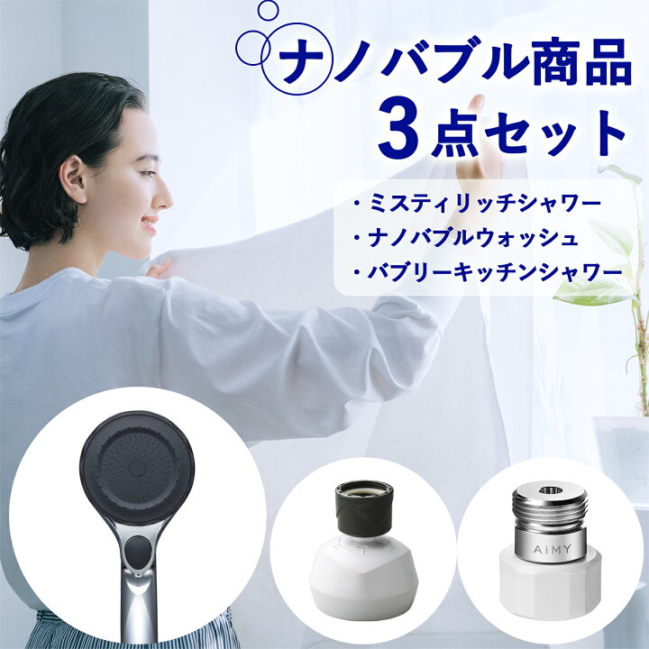 楽天市場】【ナノバブル3点セット】 シャワーヘッド 美肌 水生活製作所 