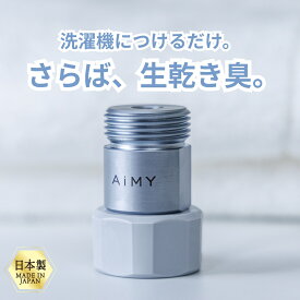 洗濯アダプター マイクロナノバブル 洗濯機アダプタ ナノバブル シャワー 洗濯機ナノバブルアダプター 洗濯 水栓 節水 除菌 衣類 汚れ 洗濯槽 カビ 新生活 ギフト プレゼント ナノバブルウォッシュ ホースアダプター 襟汚れ 部屋干し 臭い 洗濯アイテム 洗濯グッズ AIM-MS03
