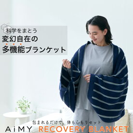 リカバリーブランケット リカバリーグッズ リカバリー ブランケット 寝具 掛け布団 ひざ掛け 枕 布団 ストレッチポール 柔らかめ 遠赤外線 リラックス 多機能ブランケット ヘルスケア 健康グッズ 洗濯機で洗える 洗濯OK 冷房対策 冷え対策 疲労ケア AiMY AIM-FN068