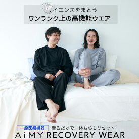 リカバリーウェア 疲労回復ウェア リカバリーウエア リカバリーパジャマ リカバリーTシャツ 一般医療機器 部屋着 上下セット 疲労回復 睡眠の質 改善 肩こり 解消 血行促進 筋肉 疲労 軽減 自律神経 整える 疲れが取れる 快眠 エイミーリカバリーウェア AIM-037