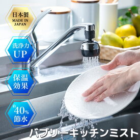 水生活製作所 キッチンシャワー SV24M バブリーキッチンミスト 洗浄 保湿効果 ナノバブルシャワー ヘッド キッチン蛇口シャワー キッチンシャワーヘッド ハンドシャワー キッチン水栓 台所シャワーヘッド キッチン節水シャワー 切り替えシャワー 蛇口ノズル 台所 節水