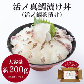 活〆真鯛漬け丼 活〆鯛茶漬け 切り身 200g 大盛り 1人前 たれ付 鯛茶漬け お取り寄せ 真鯛 海鮮茶漬け 魚 漬け丼 セット 海鮮お茶漬け 冷凍 漬け魚 お茶づけ 冷凍海鮮 茶漬け 海鮮 お茶漬けの具 真鯛の漬け丼 ギフト プレゼント 海の幸 お茶漬け 海鮮冷凍 福岡 塚本鮮魚店