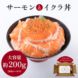 サーモンとイクラ丼 切り身 200g 大盛り 1人前 いくら サーモン セット 取り寄せグルメ 誕生日 海鮮 冷凍海鮮 サーモン丼 取り寄せ お取り寄せ 海の幸ギフト 海鮮丼ギフト 海鮮丼の具 どんぶりの具 丼の具 海鮮どんぶり サーモンスライス 冷凍サーモン ギフト プレゼント