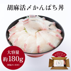 胡麻活〆かんぱち丼 1人前 海鮮丼の具 鹿児島 カンパチ 切り身 180g 海鮮丼 大盛り 冷凍海鮮 丼の具 海鮮どんぶり お取り寄せ 海の幸 もらって 嬉しい 食べ物 ギフト プレゼント 誕生日 贈り物 海鮮丼セット 魚の切り身 かんぱち 冷凍 魚 切り身 取り寄せ 勘八 海鮮丼ギフト