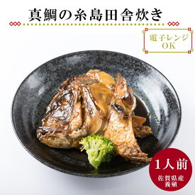 真鯛の糸島田舎炊き 1人前 マダイ あら炊き 魚料理 冷凍 真鯛 煮付け 魚のあら 冷凍料理 和惣菜 魚の煮付け 和食 惣菜 あら煮 お取り寄せグルメ 一人暮らし 夕飯 レンジ 冷凍食品 魚 温めるだけ レンチン ギフト プレゼント 鯛 かぶと煮 福岡グルメ 真鯛ギフト 塚本鮮魚店