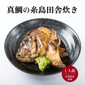 真鯛の糸島田舎炊き あら炊き 1人前 魚料理 冷凍 真鯛 冷凍料理 和惣菜 和食惣菜 お取り寄せグルメ 魚の煮物 マダイ まだい 冷凍食品 一人暮らし 夕飯 レンジ レンチン 魚 温めるだけ ギフト プレゼント 福岡グルメ 海の幸 冷凍海鮮 福岡 糸島 長浜鮮魚市場 塚本鮮魚店