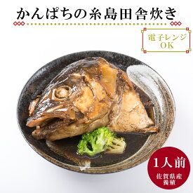 かんぱちの糸島田舎炊き 1人前 カンパチ あら炊き 魚の煮付け かぶと煮 福岡グルメ お土産 あら煮 美味しい冷凍おかず 魚の煮物 お惣菜 魚 煮つけ お取り寄せグルメ 冷凍 レンジ 一人暮らし 仕送り 食品 冷凍料理 レンチン 冷凍おかず 通販 魚料理 高齢者 ギフト プレゼント