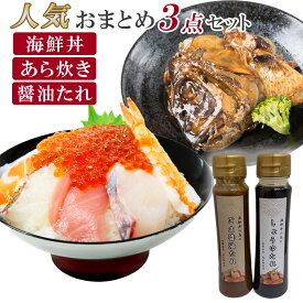海鮮丼 あら炊き しょうゆ おまとめ 3点セット 冷凍 海鮮丼セット 90g 1人前 2人前 お買い得 ギフト お祝い 誕生日 プレゼント マグロ サーモン いくら 丼の具 一人暮らし 仕送り 贈り物 送料無料 150ml 切り身 海鮮丼の素 グルメ 冷凍海鮮 レンチン 魚の煮付け 塚本鮮魚店