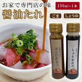 しょうゆたれ ごま醤油たれ 150ml ごまさばのたれ 海鮮丼のたれ タレ 卵かけご飯 醤油 卵かけごはん たれ ごまさば お茶漬け 国産 九州 糸島 万能調味料 万能たれ ごましょうゆ ごまだれ 詰め合わせ しゃぶしゃぶ 刺身醤油 刺身 鯛茶づけ おつまみ 万能醤油だれ 塚本鮮魚店