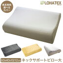 【半額クーポン対象商品】ラテックス 高反発 枕 まくら マクラ LOHATEX ネックサポートピロー 大サイズ 60×40cm 高さ 10cm 12cm【QX0...