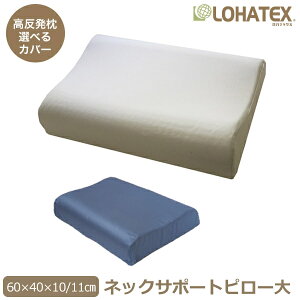 【半額クーポン対象商品 10/20 0時から10/26 9:59まで】高反発 枕 まくら LOHATEX ネックサポートピロー 大サイズ 60×40cm 高さ 10/11cm【QX03】ラテックス マクラ 天然素材 寝具 快眠 快適 清潔 肩こり 首こり オーガニック コットン 綿 ギフト makura おすすめ
