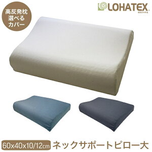 【半額】高反発 枕 まくら LOHATEX ネックサポートピロー 大サイズ 60×40cm 高さ 10/11cm【QX03】ラテックス マクラ 天然素材 寝具 快眠 清潔 オーガニック コットン 綿 ギフト
