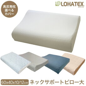 高反発 枕 まくら LOHATEX ネックサポートピロー 大サイズ 60×40cm 高さ 10/11cm【QX03】ラテックス マクラ 天然素材 寝具 快眠 快適 清潔 肩こり 首こり オーガニック コットン 綿 ギフト