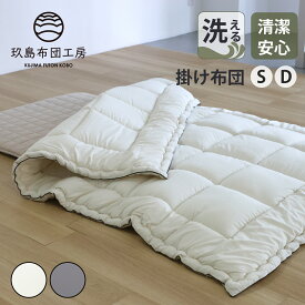 【半額クーポン対象商品 お買い物マラソン期間中】洗える掛け布団 シングル ダブル 150×210cm 190×210cm 日本製 国産 洗える 掛布団 布団 洗濯 軽量 軽い 速乾 ピーチスキン ボリューム ふんわり 無地 ウォッシャブル ごろ寝 玖島布団工房