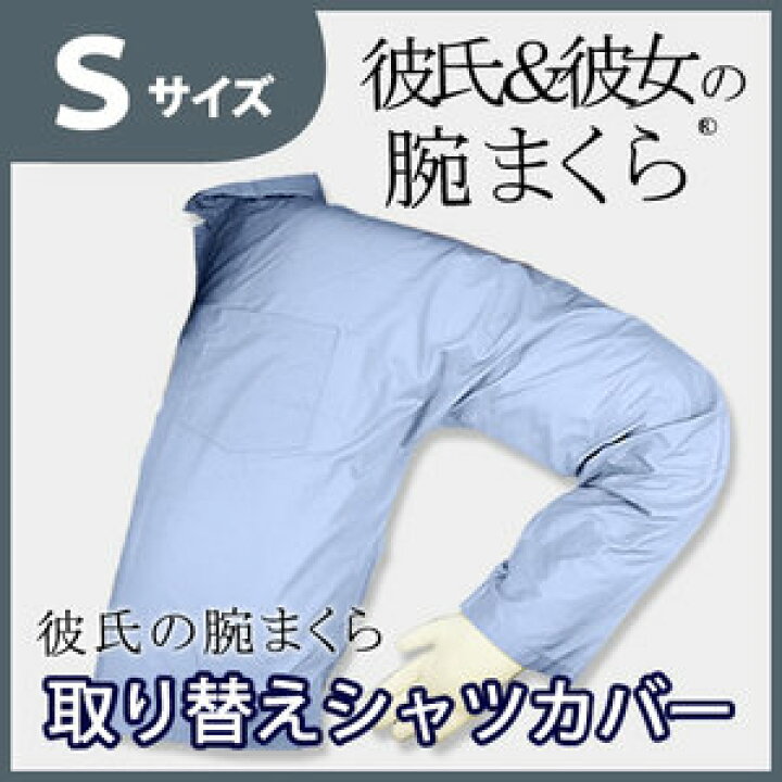 楽天市場 彼氏の腕まくら 取り替えシャツカバー サイズs 抱き枕 抱きまくら 彼氏の腕まくら 彼女の腕まくら 腕まくら 腕枕 おすすめ 半額クーポン対象 Lohatex ロハテックス
