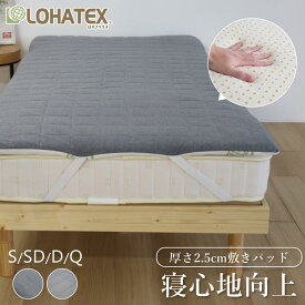 敷きパッド シングル〜クイーンサイズ 厚さ2.5cm 100〜160×200×2.5cm 高反発 LOHATEX ロハテックス 高反発寝具 腰痛 肩こり 首こり おすすめ トッパー 敷パッド ベッドパッド 寝返り オールシーズン