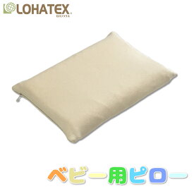 【半額クーポン対象商品 お買い物マラソン期間中】ベビー枕 28×20×2/3cm LOHATEX 枕 高反発 ラテックス【LB06】首こり 肩こり 腰痛 おすすめ