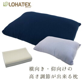 【楽天スーパーSALEアイテム】枕 35×60×16.5cm 本体＋カバー 枕 LOHATEX 横向き・仰向けの高さ調節が出来る 調整 調節 おすすめ