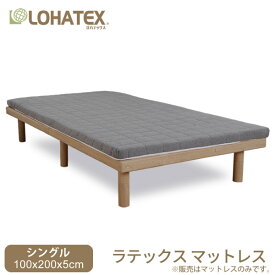 【楽天スーパーSALEアイテム】マットレス シングル 100×200×5cm 高反発 ラテックス LOHATEX 高反発マットレス フラットタイプ シングル 高反発寝具 腰痛 肩こり 首こり おすすめ 敷布団 オールシーズン 快眠寝具