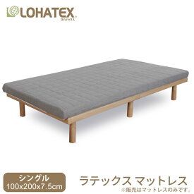 【楽天スーパーSALEアイテム】マットレス シングル 100×200×7.5cm 高反発 ラテックス LOHATEX プレミアム マットレス フラットタイプ 寝具 腰痛 肩こり 首こり おすすめ 高反発マットレス 敷布団 快眠 綿生地カバー グレイ