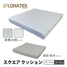 【楽天スーパーSALEアイテム】【厚さ5cm】LOHATEX スクエアクッション 40×40×5cm ラテックス 高反発 クッション LOHATEX 寝具 座布団