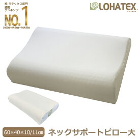 ネックサポート ピロー 大 60×40cm 高さ 10/11cm 高反発 枕 まくら LOHATEX 【QX03】ラテックス 天然素材 快眠 快適 清潔 肩こり 首こり オーガニック コットン 綿 カバー付き 頸椎安定型 ギフト