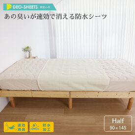 あの臭いが速効で消える防水シーツ ハーフサイズ 90×145cm 消臭 綿100% コットン 弱酸性 防水 洗濯 洗える シーツ カバー 介護 赤ちゃん 育児 おねしょ 肌に優しい おすすめ