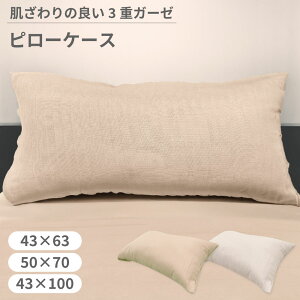 【半額クーポン対象商品 お買い物マラソン期間中】洗える枕 普通サイズ(43×63cm) 大サイズ(50×70cm)ロングサイズ(43×100cm)対応 三重ガーゼピロケース ※枕本体は別売 カバーのみの商品