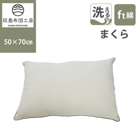 【楽天スーパーSALEアイテム】洗える 枕 50×70cm まくら 洗える枕　毎日清潔・安心！ 洗濯可能 ウォッシャブル 軽量 軽い 桃のような肌触り 日本製 国産 寝具 掛け布団 抗菌 防臭 清潔 おすすめ