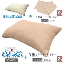 【洗える枕1個とカバー2枚のセットアイテム】洗える 枕 43×100cm ＆ すぐ使える綿100%の3重ガーゼ枕カバー 2枚セット 洗える枕は毎日清潔・安心！ 日本製 おすすめ