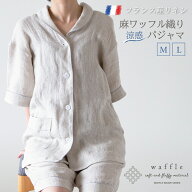 【30％OFF 楽天スーパーSALE期間中】パジャマ麻100％ フレンチリネン ワッフル織りパジャマ リネン ワッ…