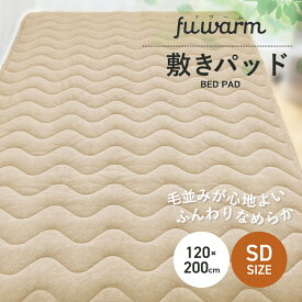 【半額クーポン対象商品 お買い物マラソン期間中】敷きパッド セミダブル 120×200cm ベージュ あったかい 敷パッド 敷きパット 冬 温かい FUWARM 寝具 ブランケット やわらかい 軽量 蓄熱 静電気防止 冬物