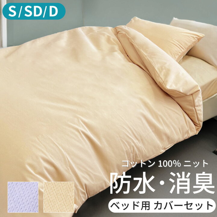 楽天市場】☆綿ニットの防水消臭カバーベッド用セット シングル 