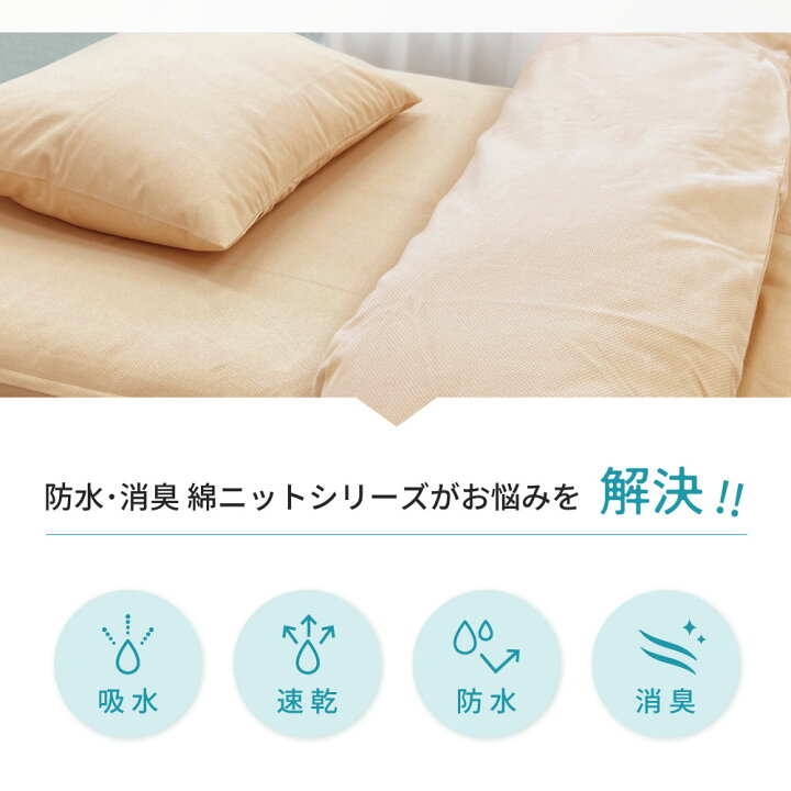 楽天市場】☆綿ニットの防水消臭カバーベッド用セット シングル 