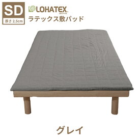 敷きパッド（厚さ2.5cm） マットレス セミダブル 120×200×2.5cm 高反発寝具LOHATEX 腰痛 肩こり 首こり おすすめ 敷パッド トッパー 寝返り 天然ラテックス オールシーズン カバー グレイ