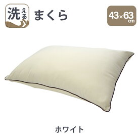 洗える 枕 43×63cm まくら 洗える枕 毎日清潔・安心！ 洗濯可能 ウォッシャブル 軽量 軽い 桃のような肌触り 日本製 国産 寝具 掛け布団 抗菌 防臭 清潔 おすすめ