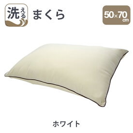 洗える 枕 50×70cm まくら 洗える枕　毎日清潔・安心！ 洗濯可能 ウォッシャブル 軽量 軽い 桃のような肌触り 日本製 国産 寝具 掛け布団 抗菌 防臭 清潔 おすすめ