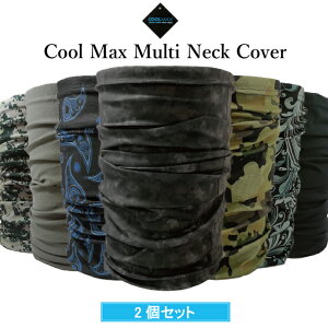 【お得な2枚セット】涼しくドライな付け心地 クールマックス マルチネックカバー ネックゲイター UV 夏 日焼け防止 マスク 涼しい ネックガード 日よけ フェイスマスク ランニング バイク