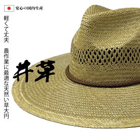 天然い草使用の日本製作業用帽子【農作業 帽子 麦わら帽子 メンズ つば広 ガーデニング 帽子 父の日 夏 UV 日よけ レディース おしゃれ UVカット 紫外線 春 日本製】