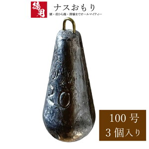 ナスおもり【100号】徳用パック【3個入り】釣り オモリ 鉛 日本製 重り 錘 なすおもり ナスオモリ
