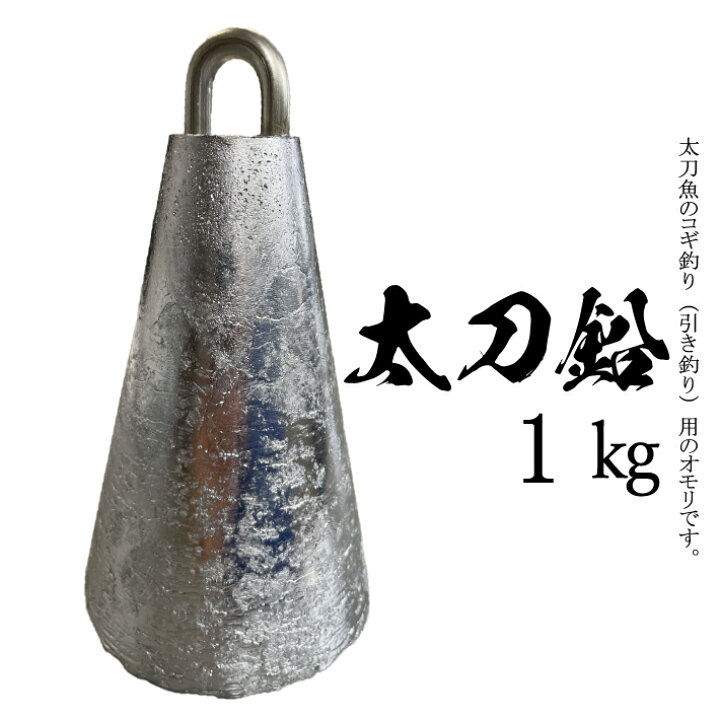 楽天市場】太刀鉛【1kg】【1個入り】釣り オモリ おもり 錘 重り 鉛 