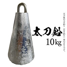 太刀鉛【10kg】【1個入り】釣り オモリ おもり 錘 重り 鉛 固定具 重し 1kg 単位 日本製 10キロ